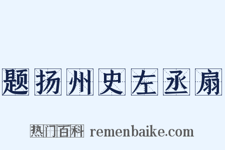题扬州史左丞扇是什么意思的图片